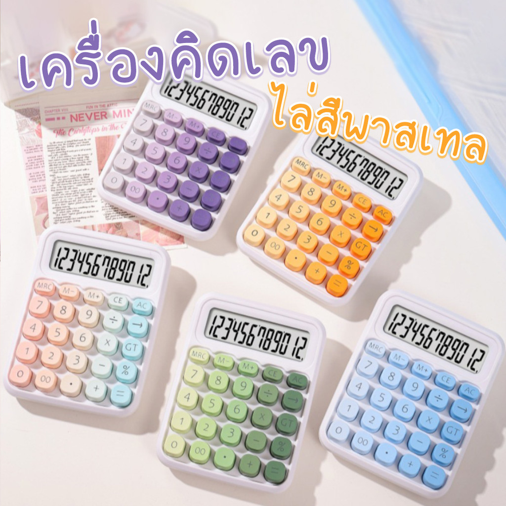 เครื่องคิดเลขดิจิตอล 12 Digits แบบถ่าน AAA ปุ่มขนาดใหญ่ ไล่สีพาสเทล พร้อมส่งจากรังสิต