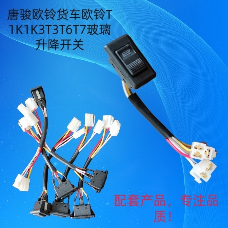 เหมาะสำหรับ Tang Jun Ouling รถบรรทุกอุปกรณ์โรงงาน Ouling t1k1k3t3t6t7สวิตช์ยกกระจก