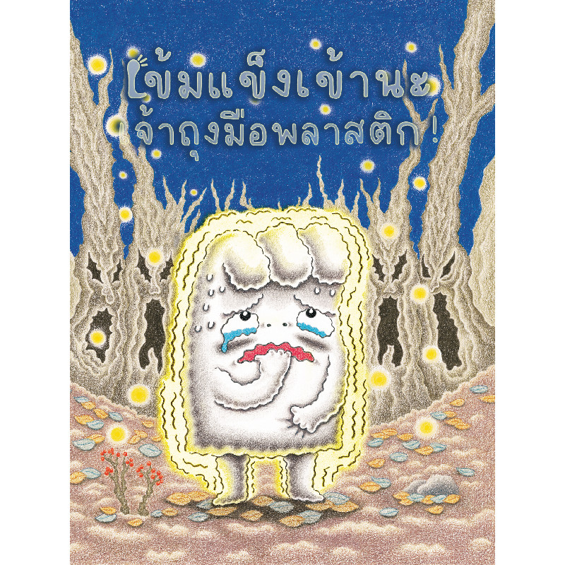 B2S หนังสือ เข้มแข็งเข้านะเจ้าถุงมือพลาสติก!