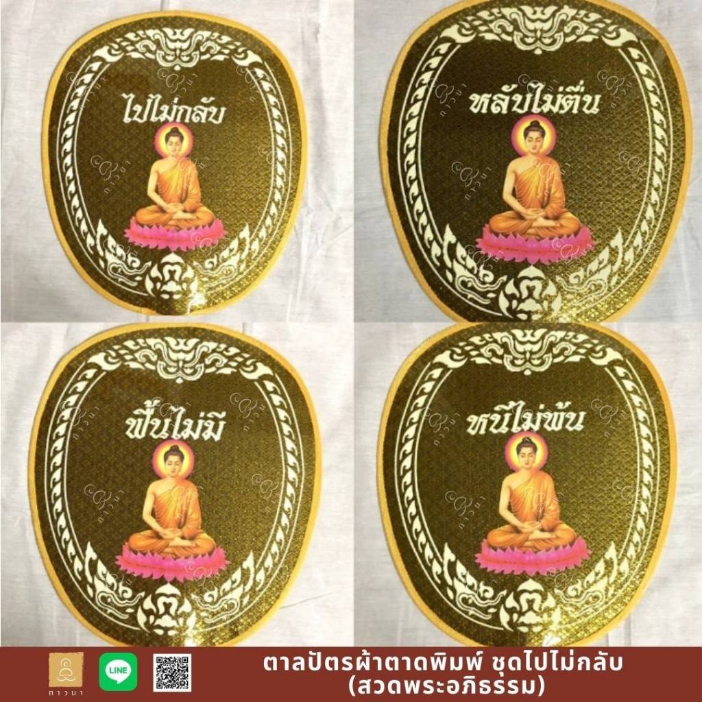 ตาลปัตรพระ ตาลปัตร ตาลปัตรสกรีน ตาลปัตรผ้าตาดพิมพ์ สีดำ ชุดไปไม่กลับ ฯ สวดอภิธรรม พร้อมด้ามพลาสติก
