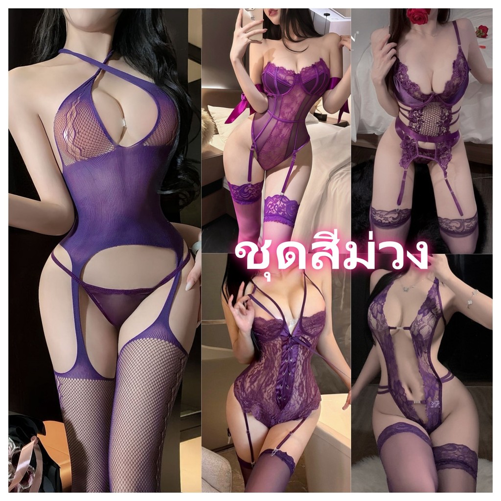 SEXY LADY💜 ชุดนอนไม่ได้นอน 💜ชุดลูกไม้  รวมชุดยอดฮิตสีม่วง😍 ส่งไว สไตล์หรูหรา