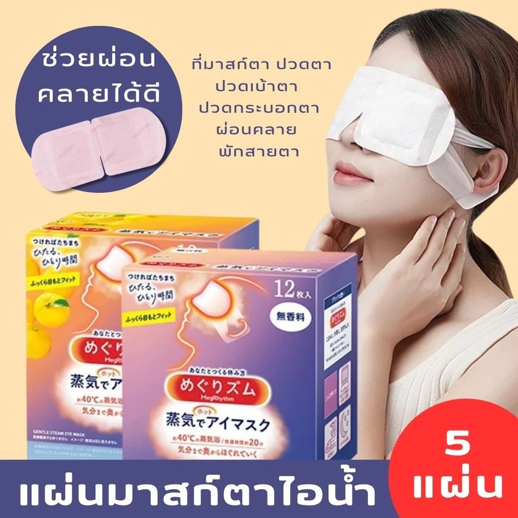 แผ่นมาสก์ตาไอน้ำ 5แผ่น Steam Eye Mask แผ่นมาสก์ตาผ่อนคลาย ที่มาสก์ตาคลายเครียด ผ้าปิดตา สปาตาอุ่น แผ่นประคบตา