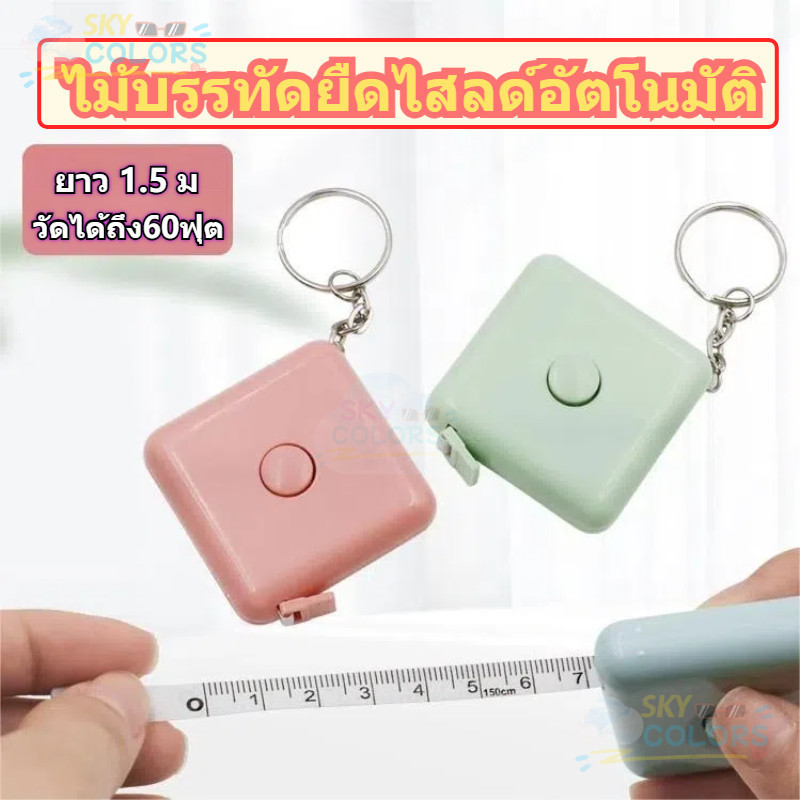 Sky สายวัดตลับ มีพวงกุญแจ ขนาดพกพา สีพาสเทล น้ำหนักเบา (หน่วยcm/inch) Tape measure keychainสายวัดตัว