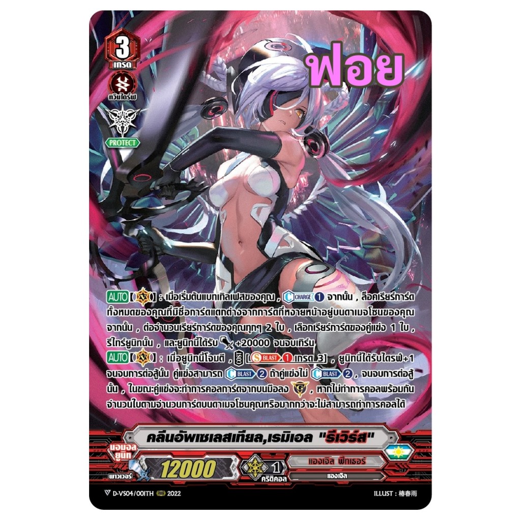 แวนการ์ด คลีนอัพเซเลสเทียล เรมิเอล รีเวิร์ส แคลน แองเจิล ฟีทเธอร์ ฟอยฟูลอาร์ท D-VS04/001 m2501