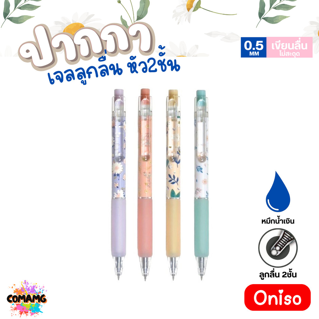 Oniso ปากกาเจลลูกลื่น หัว2ชั้น หมึกสีน้ำเงิน หัวขนาด 0.5 มม. พร้อมส่ง ONI-9223 โอนิโซะ