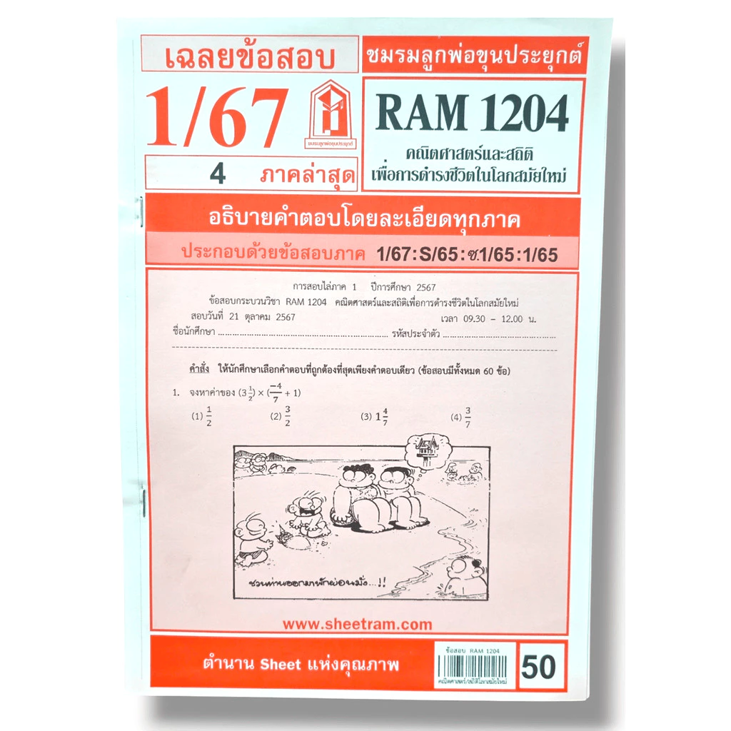 ชีทราม ข้อสอบ RAM1204 คณิตศาสตร์และสถิติเพื่อนการดำรงชีวิตในโลกสมัยใหม่ Sheetandbook LKS0252