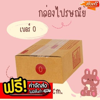 💢แบริ่ง7บ๊อกซ์💢
กล่องคุณภาพดีQBox7! กล่องไปรษณีย์เบอร์ 00 แพ…
