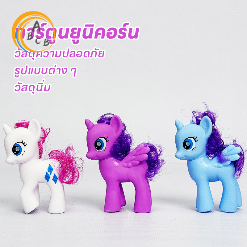 ตุ๊กตายูนิคอร์น My Little Pony  พีวีซีของเล่นสะสมสําหรับเด็ก  ตุ๊กตา DollPlush toys  Unicorn เซ็ทครอบครัวม้ายูนิคอร์น