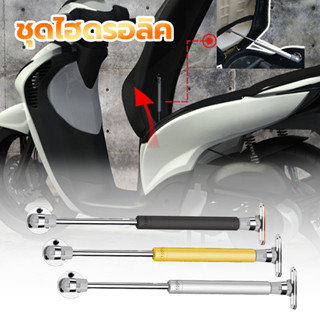 ตัวเปิดเบาะ ชุดปิดเบาะรถไฮโดรลิค สามารถใส่มอเตอร์ไซค์ได้ทุกร…