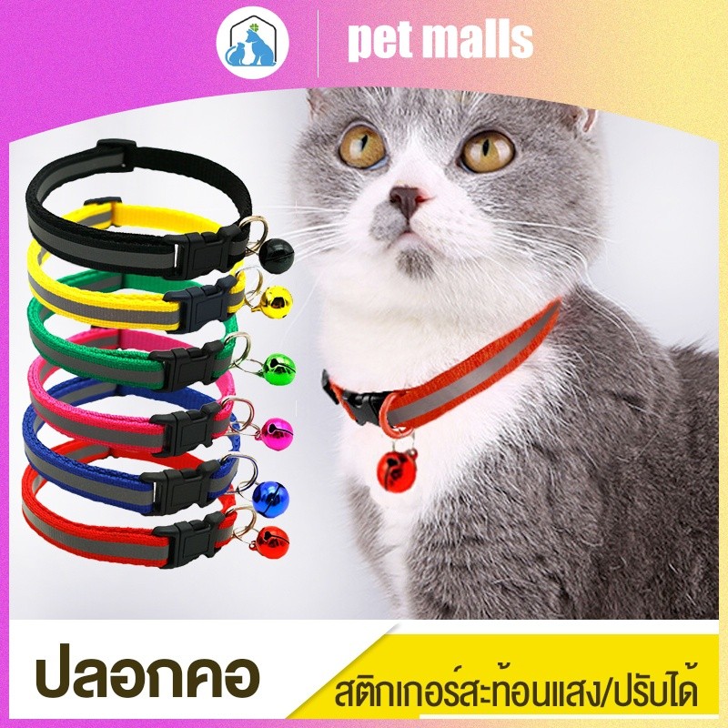 PET MALLS ปลอกคอสุนัขสะท้อนแสงสำหรับสัตว์เลี้ยง ปลอกคอสุนัขแมวสะท้อนแสง