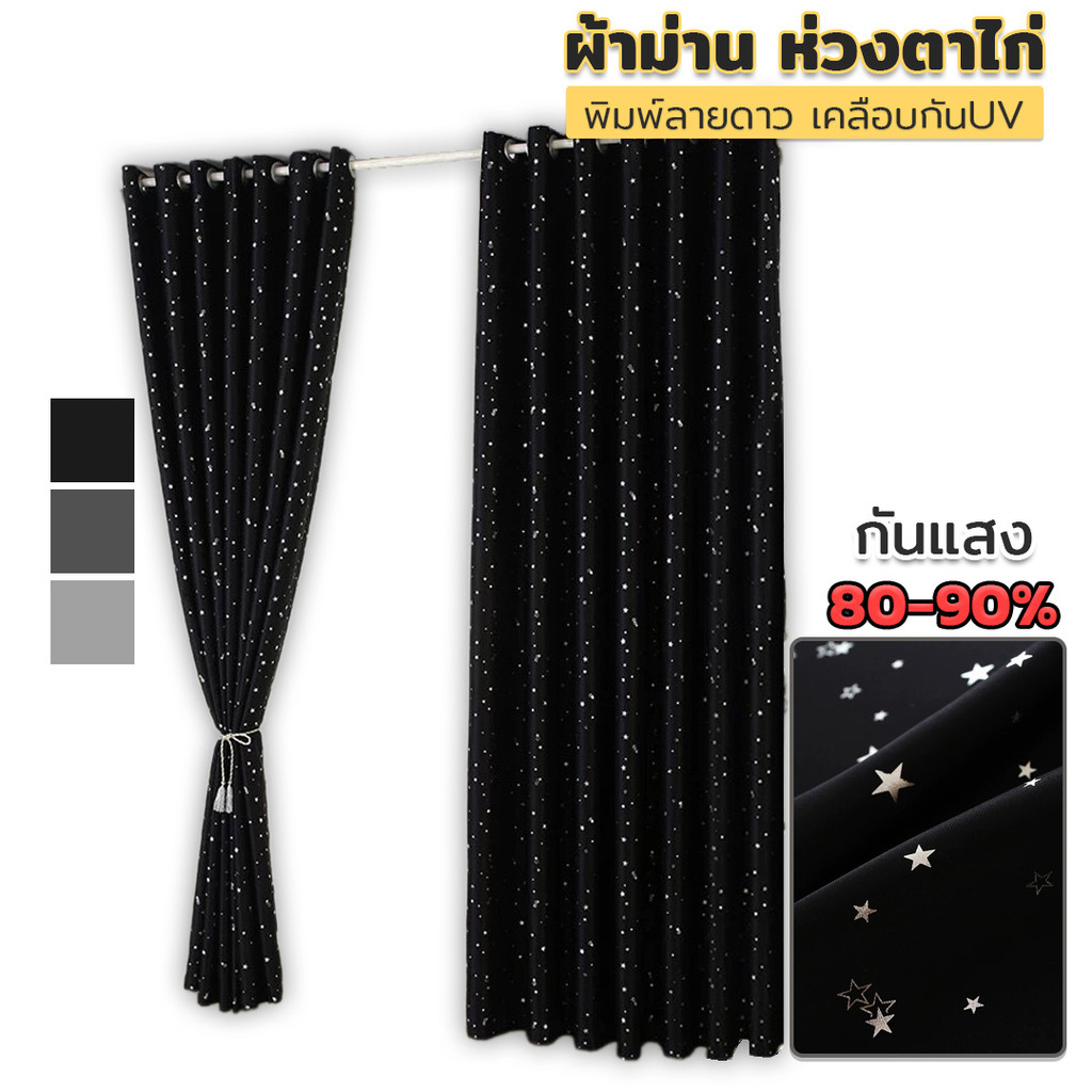 nicehomee ผ้าม่านกันแสงUV ลายดาว เคลือบกันUV ลดความร้อน (ขนาดหน้าต่าง / ขนาดประตู) พร้อมส่งทันที