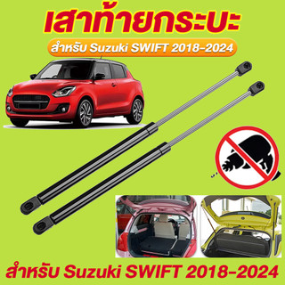 ซูซูกิ สวิฟท์ โช๊คฝาท้าย ซูซูกิ สวิฟท์ 2018-2024 SUZUKI SWIFT โช๊คฝากระโปรงหลัง โช้ค้ําฝากระโปรงหลัง Trunk gas strut
