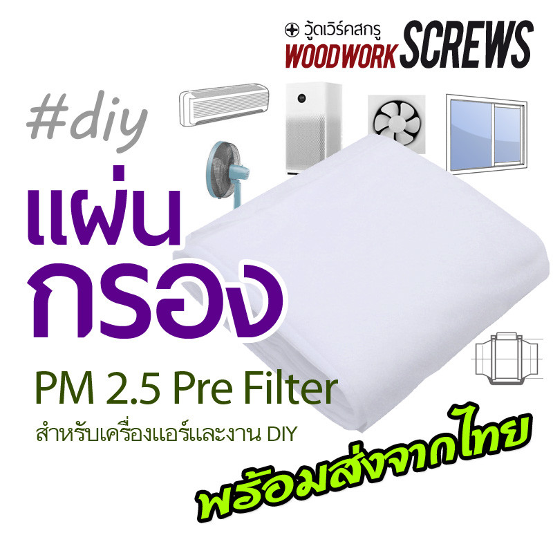 Filter แผ่นกรอง PM2.5 DIY 1 เมตร ใช้กับ พัดลมไอน้ำ แอร์ เครื่องดูด บ้านแรงดันบวก เครื่องฟอก PreFilter ฟิลเตอร์ PM25