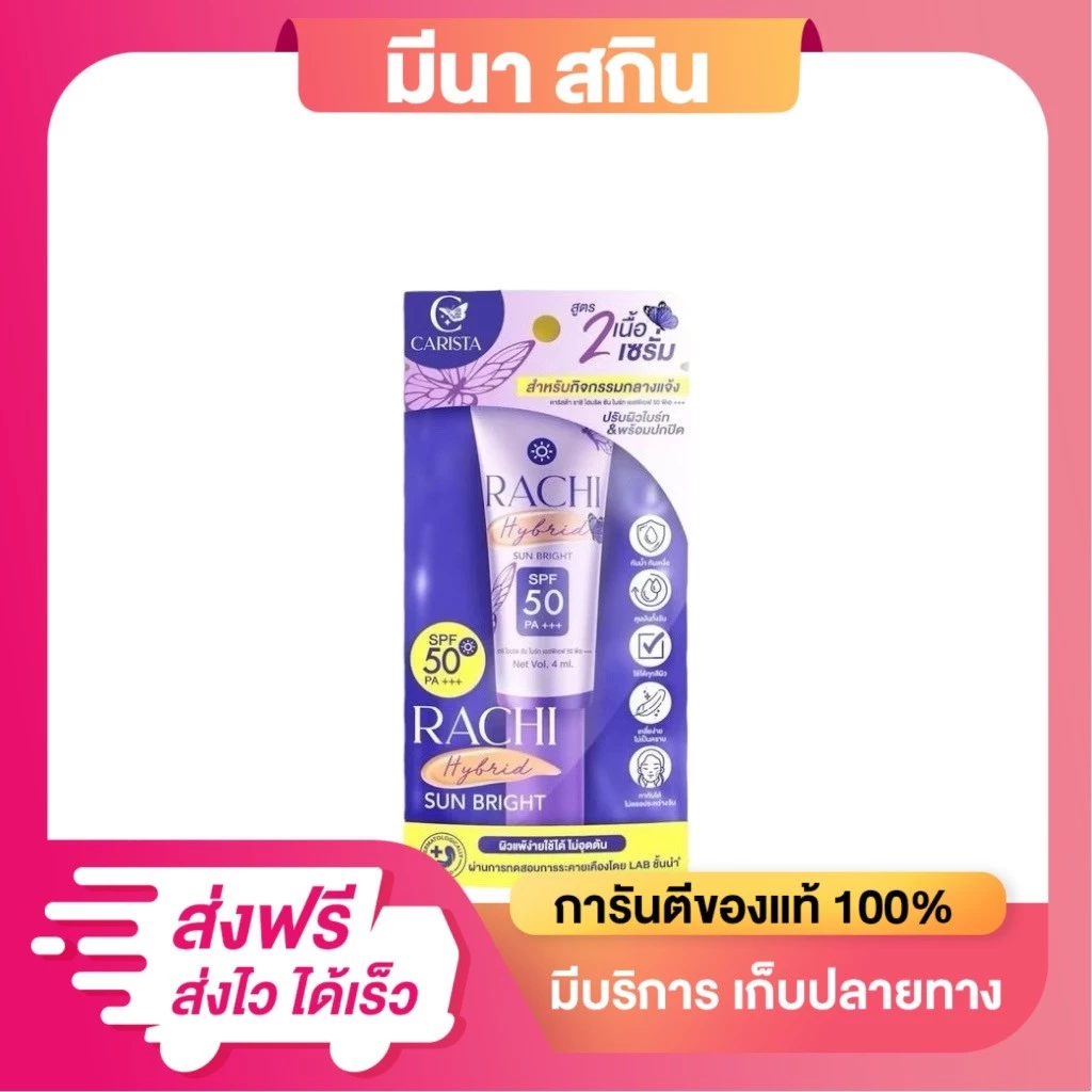 กันแดดราชิ สูตร 2 RACHI ราชิ ครีมกันแดด Hybrid Sun Bright SPF 50 PA+++ 4 มล.