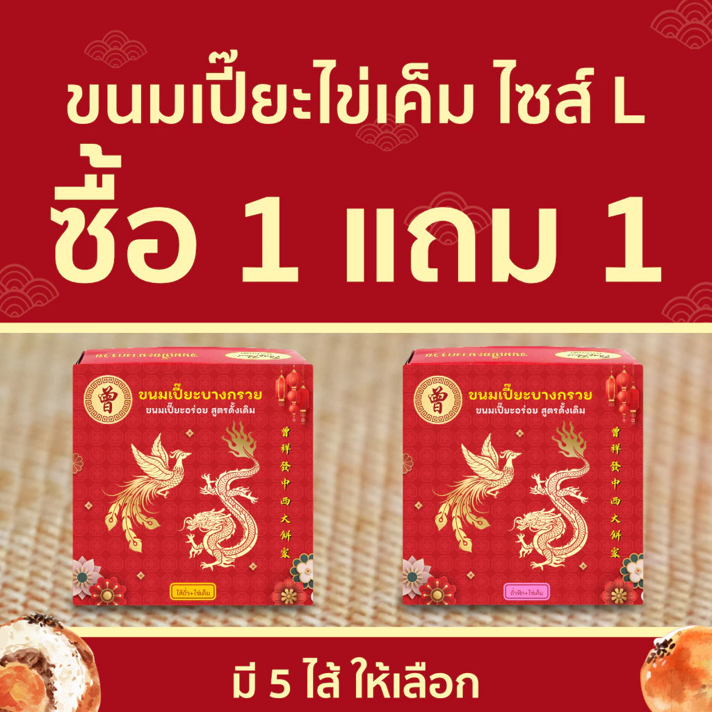 🥮1แถม1🥮 ขนมเปี๊ยะบางกรวย ขนมเปี๊ยะไข่เค็ม ขนมเปี๊ยะ ไซส์ L 450 กรัม