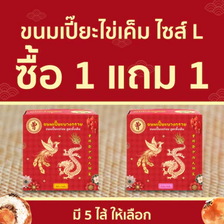🥮1แถม1🥮 ขนมเปี๊ยะบางกรวย ขนมเปี๊ยะไข่เค็ม ขนมเปี๊ยะ ไซส์ L 450 กรัม