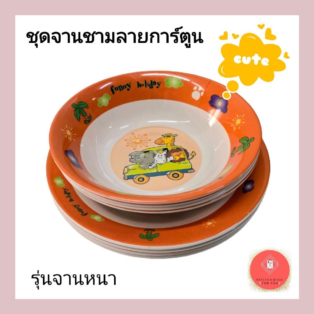 รุ่นจานหนา ชุดจานชาม เมลามีน ลายการ์ตูน รวม8ใบ ลายน่ารักมาก