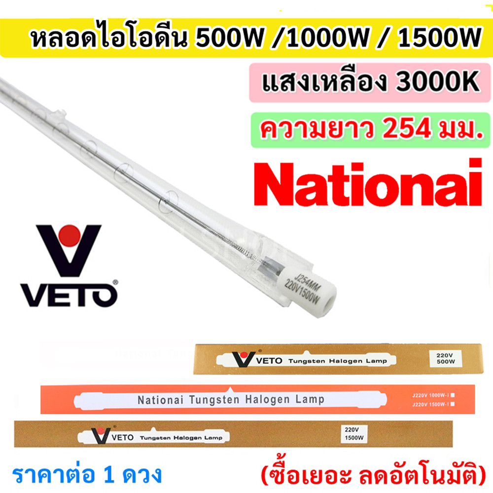 Veto / NationaI หลอดไอโอดีน 500W / 1000W / 1500W 220V ขั้ว R7S หลอดไฟ สำหรับ โคมสปอร์ตไลต์ $$$
