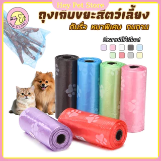 Hey Pet Store ถุงเก็บมูลสัตว์ ถุงเก็บอึหมา ถุงเก็บอึแมว/สุนัข 1 ม้วนมีถุง 15 ใบ