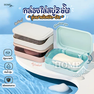 ที่วางสบู่2ชั้น รุ่นฝาผับเปิดปิด มีช่องระบายน้ำ กล่องสบู่พกพา ที่ใส่สบู่ ชั้นวางสบู่ กล่องใส่สบู่ ที่วางของ เก็บสบู่ก้อน