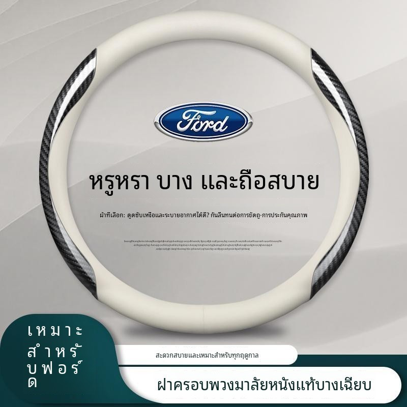 2026 รูปแบบใหม่ Ford Ranger Fiesta Everest Focus Ecosport Raptor Territory Wildtrak Rangernets Ford หุ้มพวงมาลัยฟอร์ด หุ้มพวงมาลัยรถยนต์ ปลอกพวงมาลัยรถยนต์ ปลอกหุ้มพวงมาลัยรถยนต์  ที่หุ้มพวงมาลัยรถยนต์