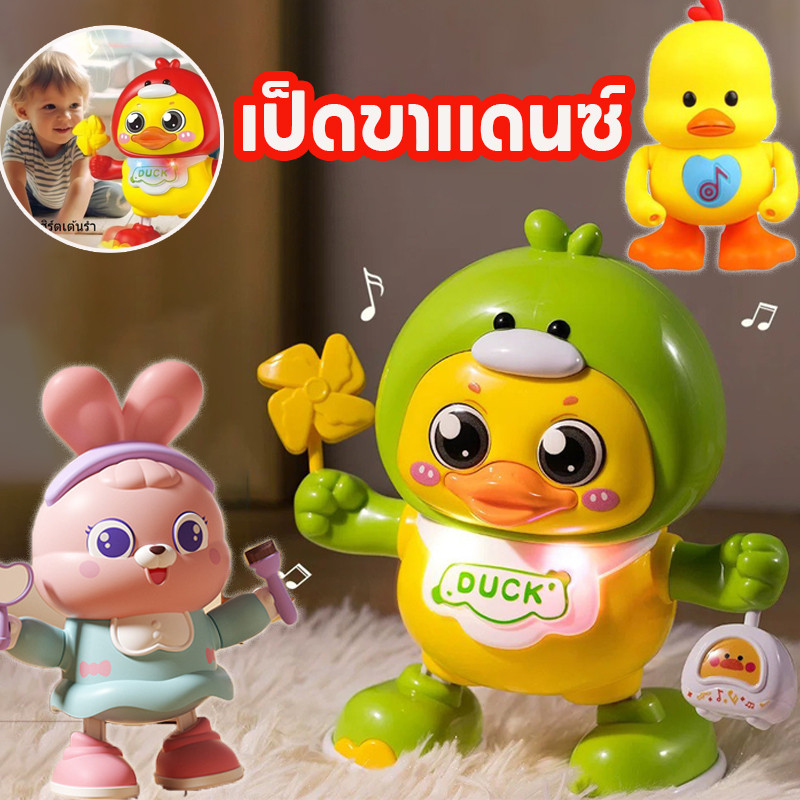 เป็ดขาแดนซ์ Dancing Duck ของเล่นเสริมพัฒนาการ มีไฟมีเสียงเพลง ปลอดภัย เหมาะสําหรับเด็กเล็ก