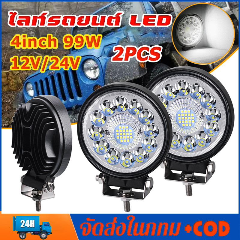 4นิ้ว ไฟสปอร์ต ไลท์รถยนต์ 4inch 99W LED ไฟหน้ารถ ไฟท้าย ไฟช่วยตัดหมอกสามารถกระพริบได้ 12V 24V เเสงขาว แบบกลม