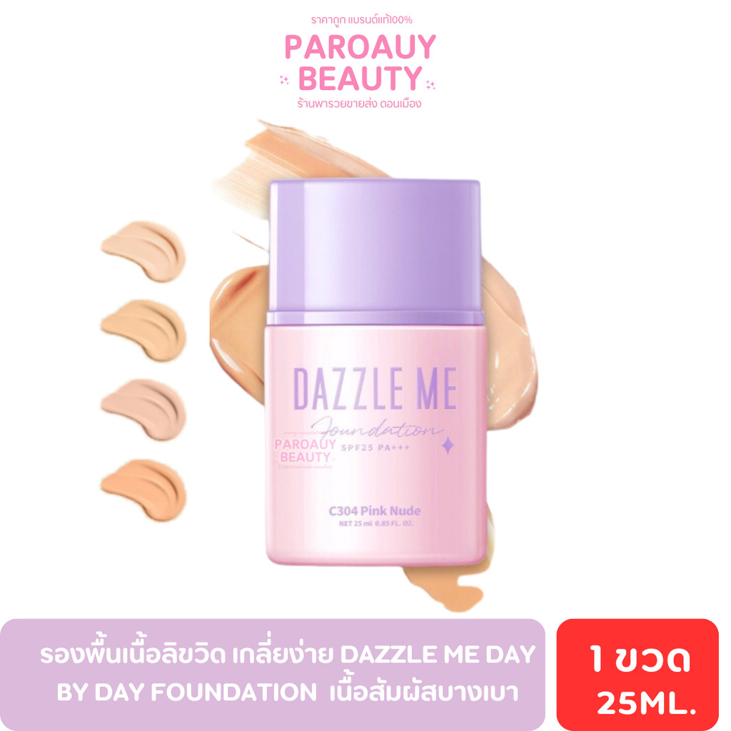 รองพื้นเนื้อลิขวิด เกลี่ยง่าย DAZZLE ME Day by Day Foundation  เนื้อสัมผัสบางเบา