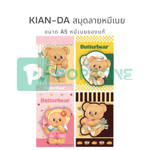 KIAN-DA สมุดลิขสิทธิ์ลายหมีเนย Butterbear ขนาด A5 หมีเนยของแท้ กระดาษหนา 75 แกรม พิมพ์เส้นบรรทัด