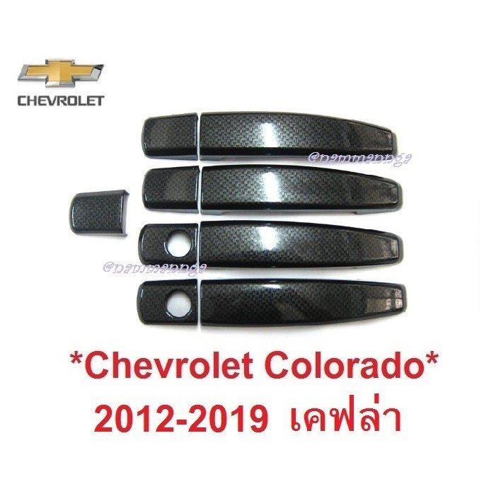 ลายเคฟล่า ครอบมือจับประตู Chevrolet Colorado 2012 - 2019 Trailblazer Captiva เชฟโรเลต โคโลราโด้ ครอบมือดึง ครอบมือเปิด