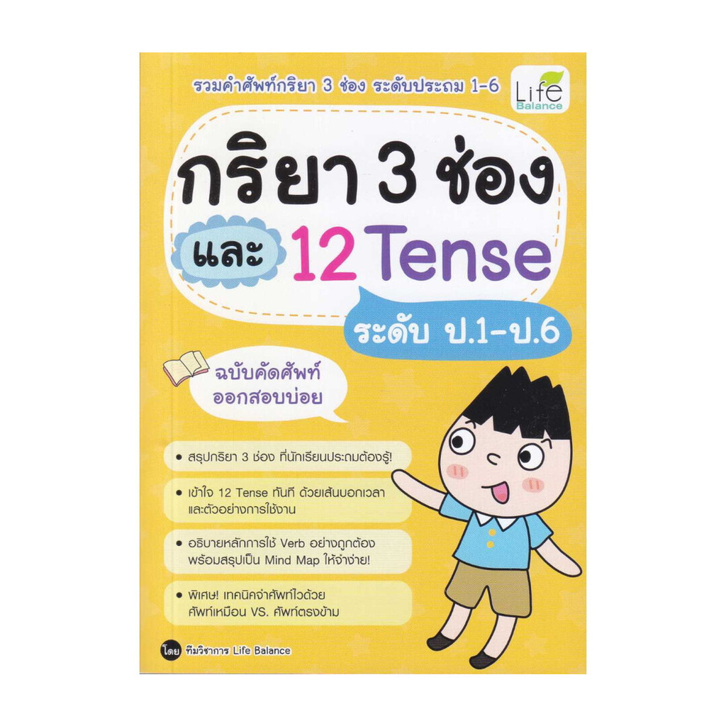 หนังสือ กริยา 3 ช่อง และ 12 Tense ระดับป.1-ป.6