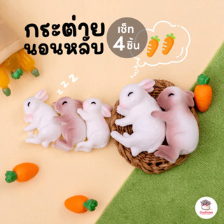 กระต่ายนอนหลับ [ เซต 4 ชิ้น ] ตุ๊กตาจิ๋ว โมเดลจิ๋ว แต่งสวน ต…