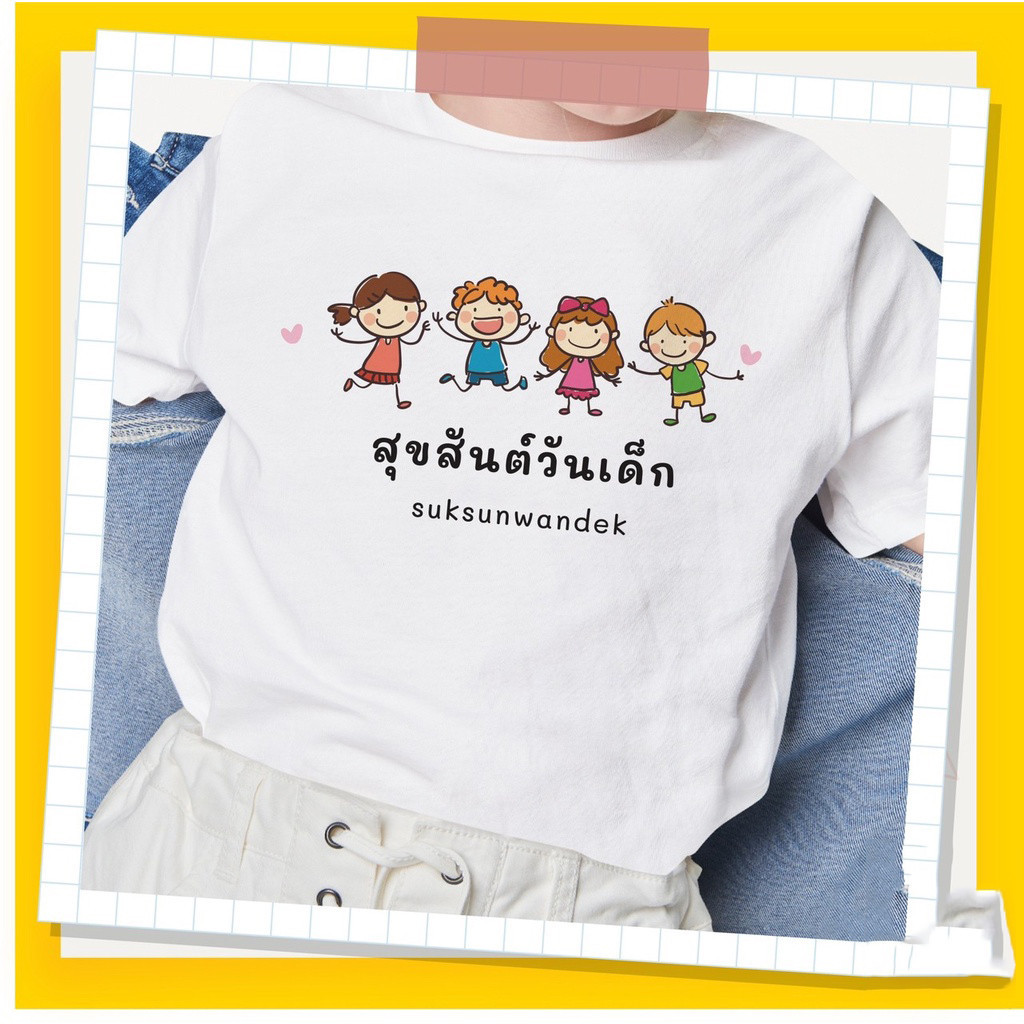เสื้อวันเด็ก Happy Children's Day ขาว ผ้าไมโคร ใส่สบาย พร้อมส่ง เสื้อยืดวันเด็กมีความสุข14