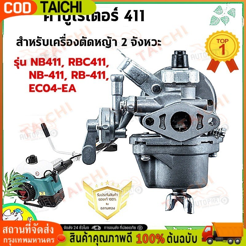 คาร์บู โรบิ้น NB411 แท้ เบิกศูนย์ คาร์บูเรเตอร์ NB411 RBC411 โรบิ้น Robin EC04EA 411 ใส่ Makita RBC411 ได้