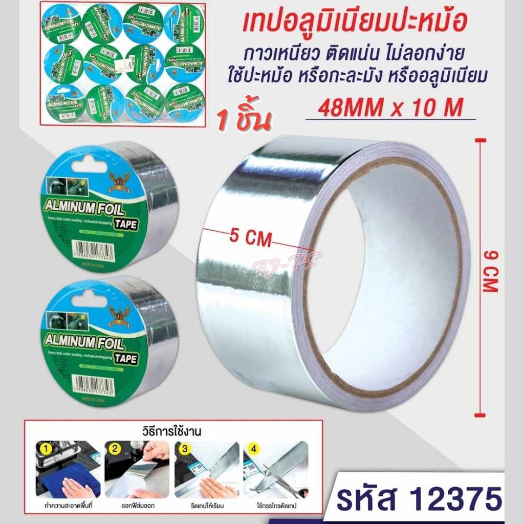 เทปอลูมิเนียม เทปฟอยล์ เทปอุดรอยรั่ว ติดหม้อรั่ว 48mm x10เมตร เทปตะกั่ว ปิดรอยรั่ว เทปกาว เทปกาวกันน้ำ