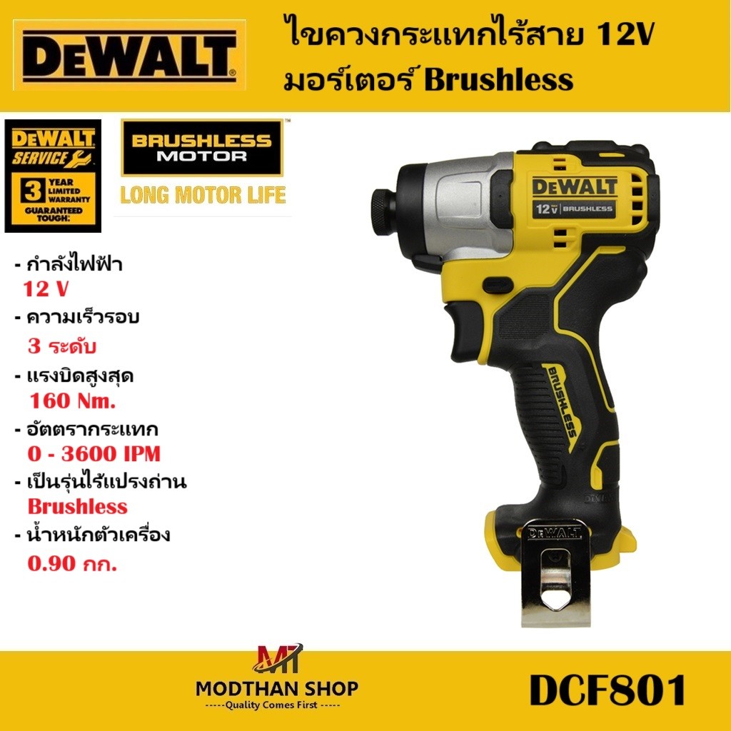DeWALT DCF801 ไขควงกระแทกไร้สาย 12V มอร์เตอร์ Brushless (DCF801N) -ของเเท้ รับประกัน 3 ปี