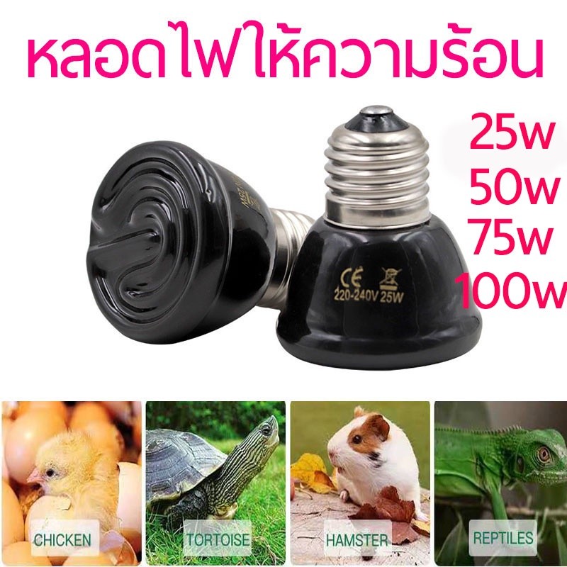 หลอดไฟให้ความร้อนสัตว์ หลอดไฟเซรามิค หลอดไฟUVB/UVA 220V เหมาะสำหรับ ไก่ เป็ด ห่าน นก เต่า