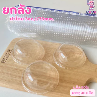 ยกลังฝาโดม 75มม. (เฉพาะฝา) แพ็ค50ใบ/1ลัง บรรจุ 40แพ็ค ฝา PET