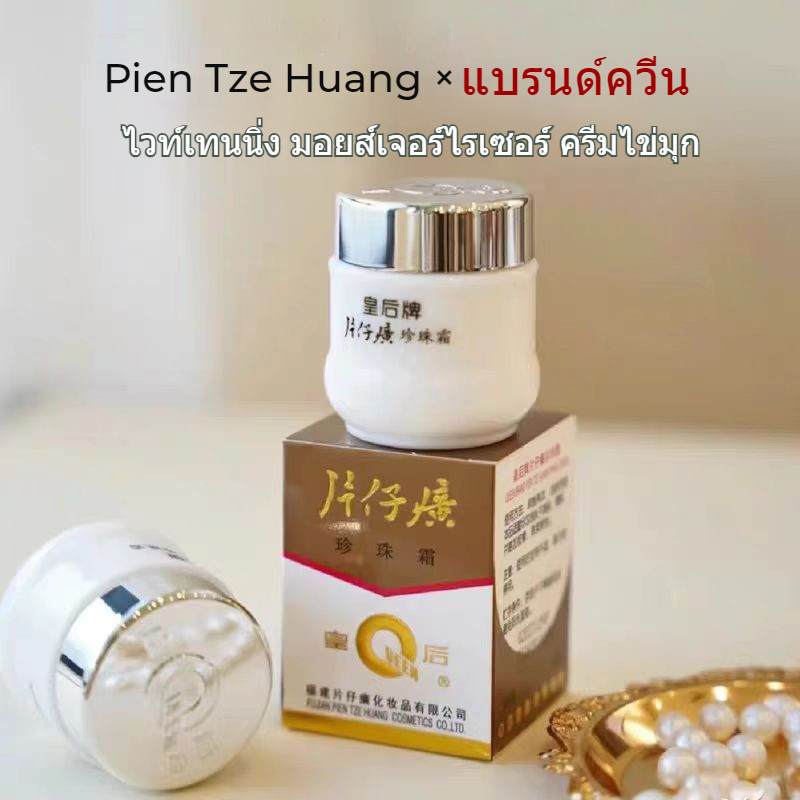 Pien Tze Huang Queen Moisturizer Pearl Cream แบรนด์ควีน มอยส์เจอร์ไรเซอร์ ครีมไข่มุก 25g ครีมทาหน้า ให้ความชุ่มชื่นสดชื่นสีผิวสม่ำเสมอ