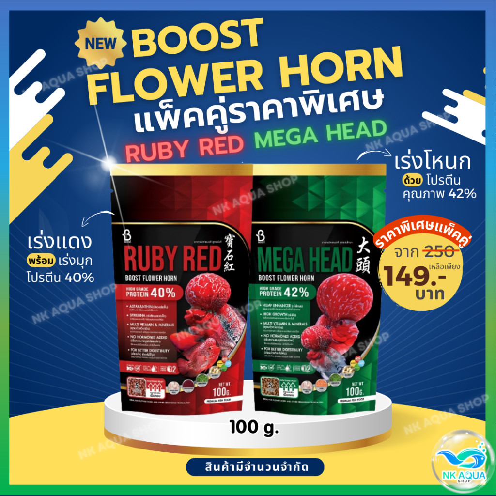 🟢Duo Set🔴 อาหารปลาหมอสี Boost Flower Horn จับคู่ 🟢เร่งโต+เร่งโหนก 🔴เร่งสี+เร่งมุก ครบจบที่ชุดเดียว