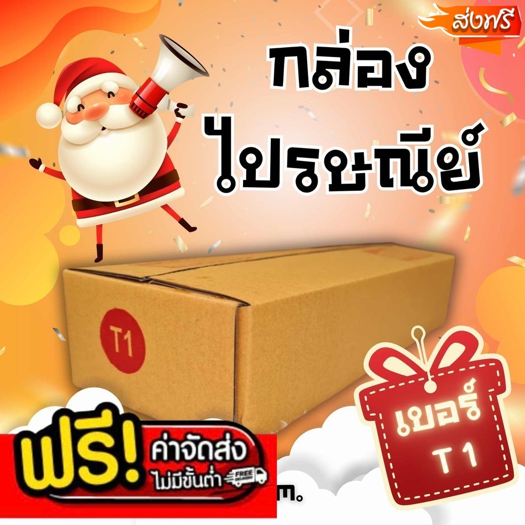กล่องไปรษณีย์ เบอร์ T1 กล่องพัสดุฝาชน แพ็ค 20 ใบ หนา 3 ชั้น มีจ่าหน้า ราคาส่ง พร้อมส่ง BoxHero ส่งด่วน
