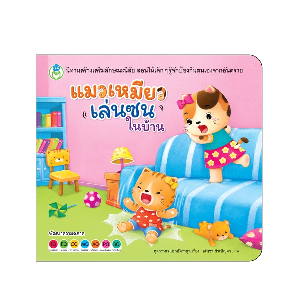 หนังสือเด็ก นิทานสร้างเสริมลักษณะนิสัย เรื่อง แมวเหมียวเล่นซนในบ้าน สนพ.Book World
