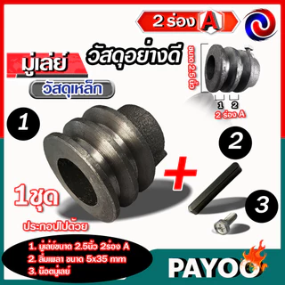มู่เล่ย์เหล็ก ขนาด 2.5นิ้ว 2ร่อง A รูเพลา 19มม.+พร้อมลิ่มมู่เล่ย์