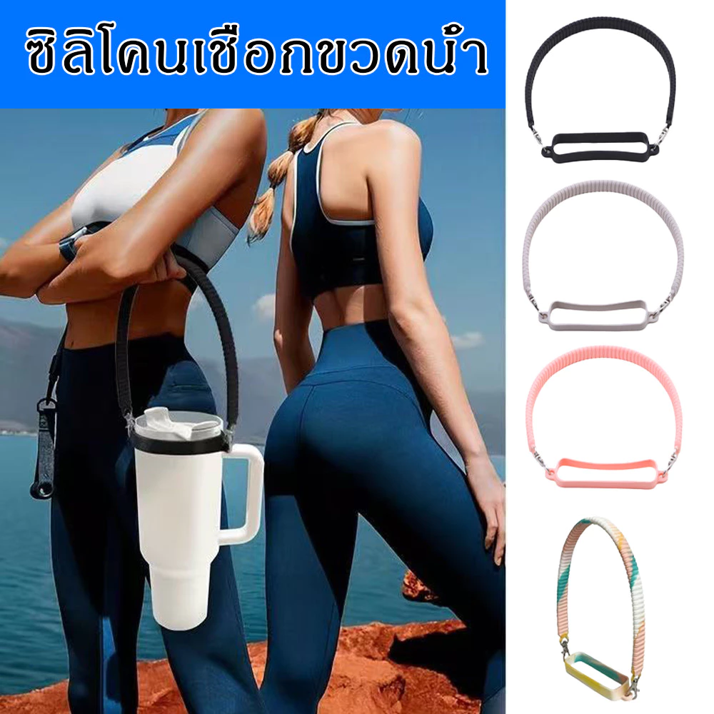 ที่จับขวดน้ํา - สลิงขวดน้ํา, ที่วางขวดน้ํา พร้อมสายคล้อง, ซิลิโคนนุ่ม ทนทาน เหมาะกับแก้วน้ํา 8-40 ออนซ์ส่วนใหญ่