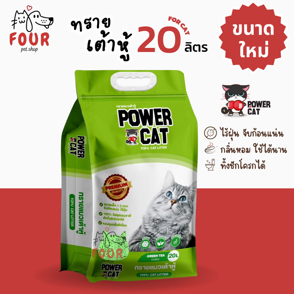 [ กลิ่นชาเขียว 20 ลิตร] POWER CAT กลิ่นดั้งเดิม ทรายแมวเต้าหู้พาวเวอร์แคท จับก้อนแน่น ไร้ฝุ่น ควบคุม