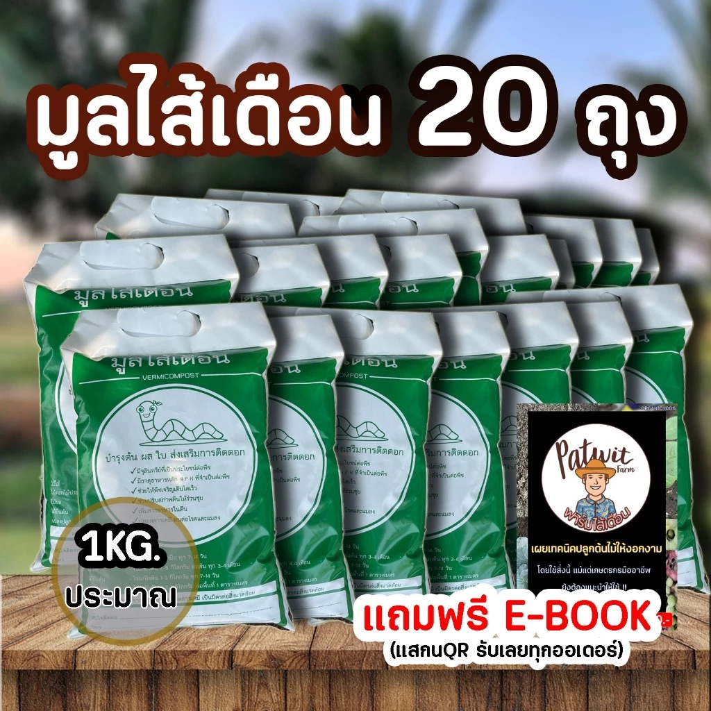 (300บาทส่งฟรีทักแชท)มูลไส้เดือนแท้100% ชุด20ถุง ถุงละประมาณ1กิโลกรัม ผลิตจากมูลวัวนมอย่างดี มีธาตุอาหาร NPK