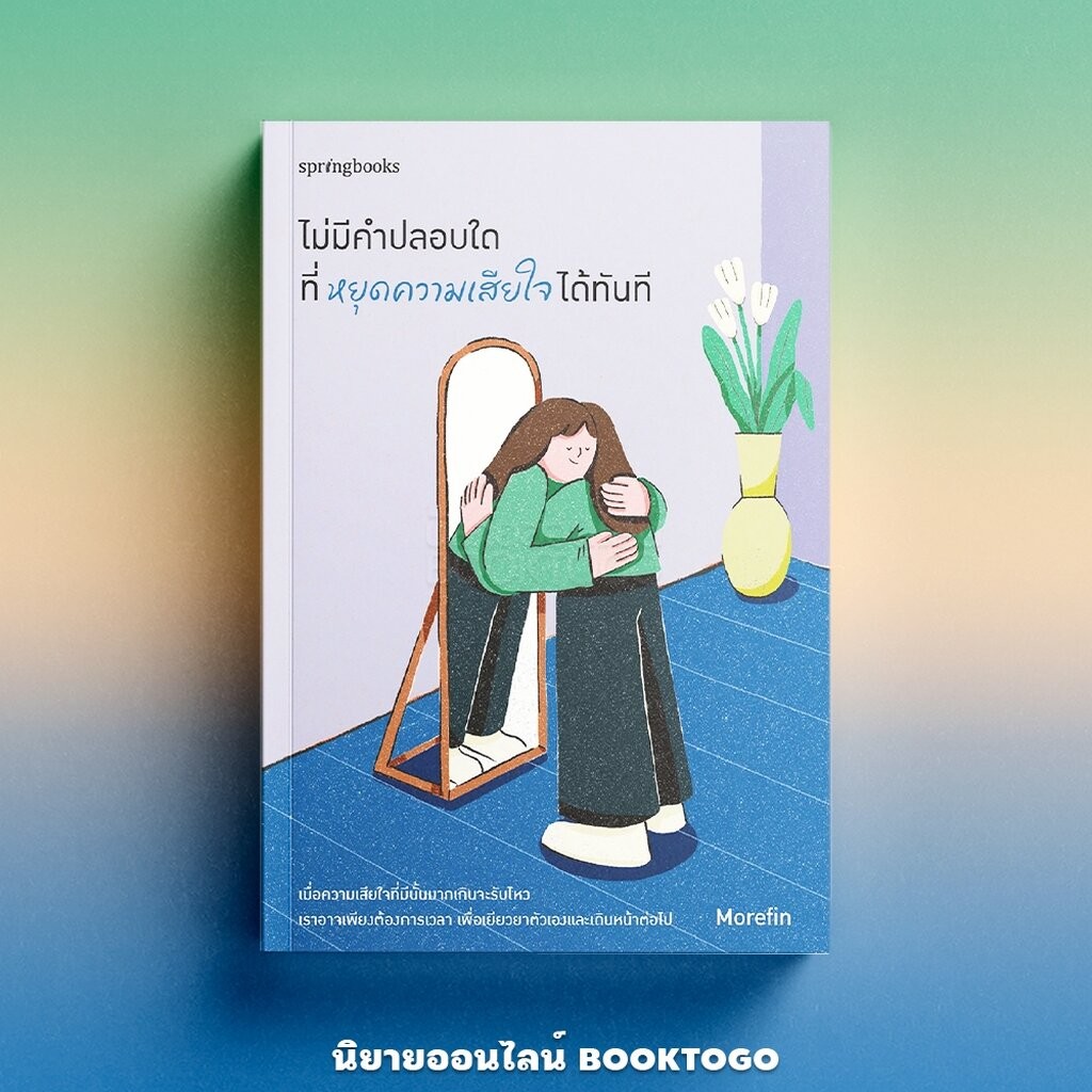 (พร้อมส่ง) ไม่มีคำปลอบใดที่หยุดความเสียใจได้ทันที Morefin Springbooks