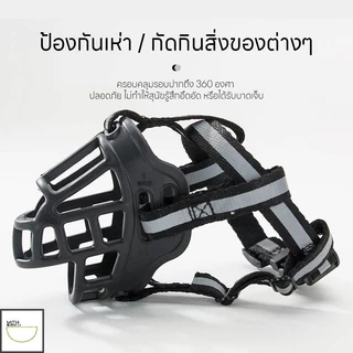 Doge&Orange พร้อมส่ง ที่ครอบปากสุนัข กันกัด ตะกร้อครอบปากสุนัข ตะกร้อปากสุนัข 4ไซส์ ที่คอบปากกันเห่า PU83