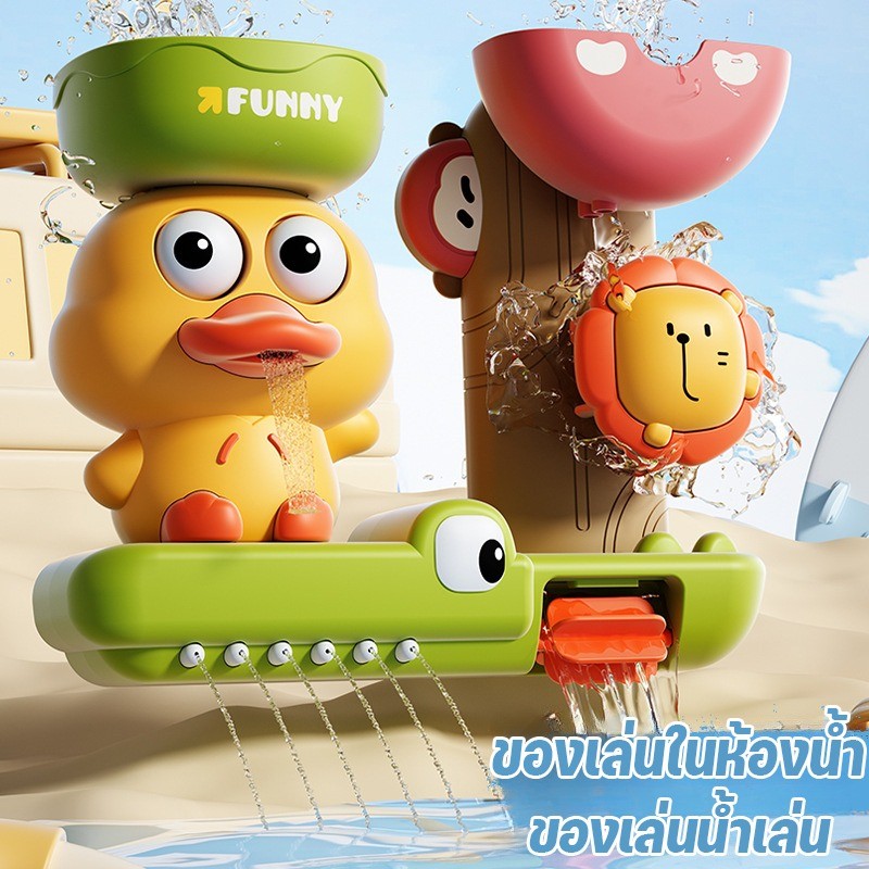 ของเล่นในห้องน้ำ Bath Toys เป็ดน่ารัก สวนน้ำแสนสนุก ถ้วยดูดหมุนสนุก จะฉีดพ่นน้ำ ของเล่นในห้องน้ำ ของเล่นเด็ก