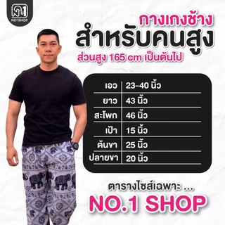 กางเกงยาว43นิ้วสำหรับคนสูงผ้าไหมญี่ปุ่น ลายช้างและลายอื่นๆ